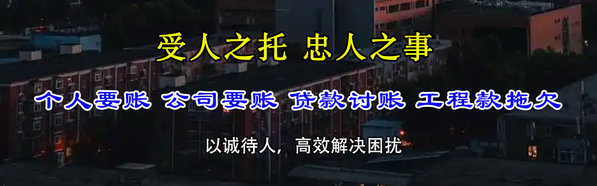 惠阳讨账公司